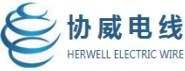 東莞市協(xié)威電線有限公司